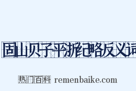 固山贝子平浙纪略反义词是什么意思的图片